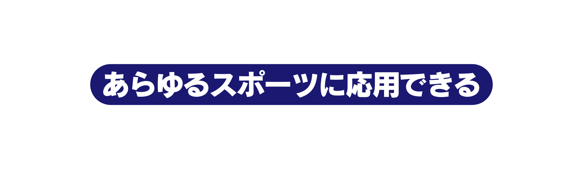 あらゆるスポーツに応用できる